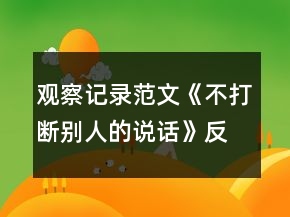 觀察記錄范文《不打斷別人的說話》反思