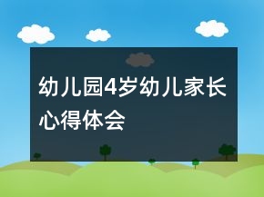 幼兒園4歲幼兒家長心得體會