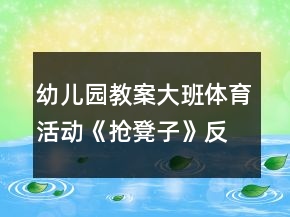 幼兒園教案大班體育活動《搶凳子》反思