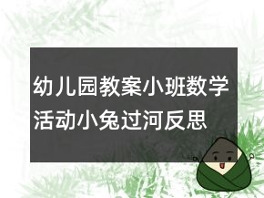 幼兒園教案小班數(shù)學(xué)活動(dòng)：小兔過河反思