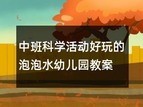 中班科學活動：好玩的泡泡水幼兒園教案總結