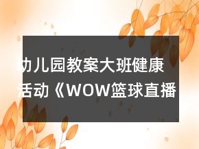 幼兒園教案大班健康活動(dòng)《WOW籃球直播間》