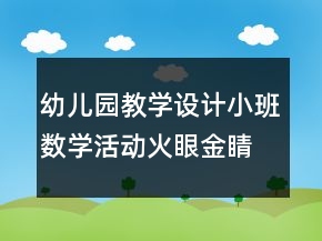 幼兒園教學(xué)設(shè)計小班數(shù)學(xué)活動：火眼金睛之形狀反思