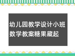 幼兒園教學(xué)設(shè)計小班數(shù)學(xué)教案：糖果藏起來反思