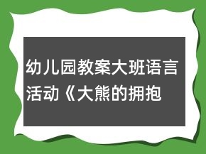 幼兒園教案大班語言活動《大熊的擁抱節(jié)》反思