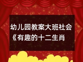 幼兒園教案大班社會(huì)《有趣的十二生肖》