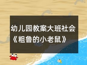 幼兒園教案大班社會(huì)《粗魯?shù)男±鲜蟆坊顒?dòng)總結(jié)