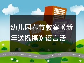 幼兒園春節(jié)教案《新年送祝?！氛Z言活動教學(xué)設(shè)計反思