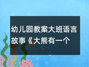 幼兒園教案大班語言故事《大熊有一個(gè)小麻煩》教學(xué)設(shè)計(jì)反思