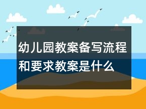 幼兒園教案備寫流程和要求教案是什么樣的？
