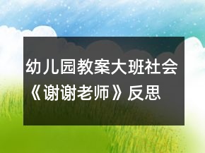 幼兒園教案大班社會(huì)《謝謝老師》反思