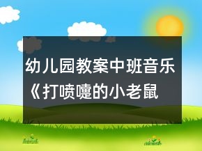 幼兒園教案中班音樂(lè)《打噴嚏的小老鼠》反思