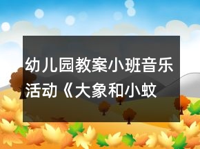 幼兒園教案小班音樂活動《大象和小蚊子》教學(xué)設(shè)計反思