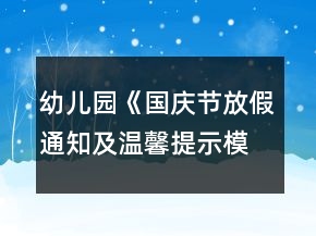 幼兒園《國慶節(jié)放假通知及溫馨提示模板歡迎》
