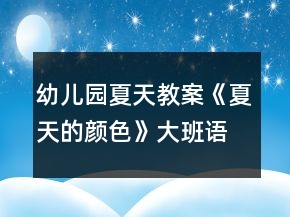 幼兒園夏天教案《夏天的顏色》大班語(yǔ)言