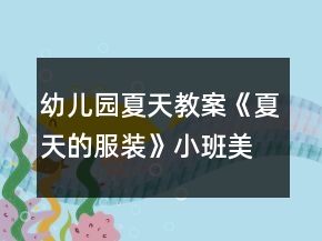 幼兒園夏天教案《夏天的服裝》小班美術(shù)
