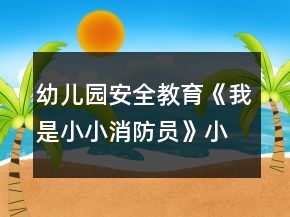 幼兒園安全教育《我是小小消防員》小班教學(xué)設(shè)計(jì)反思