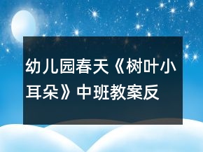 幼兒園春天《樹葉小耳朵》中班教案反思