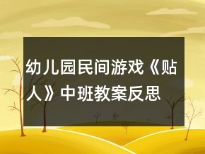 幼兒園民間游戲《貼人》中班教案反思