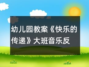 幼兒園教案《快樂的傳遞》大班音樂反思