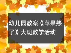 幼兒園教案《蘋果熟了》大班數(shù)學(xué)活動