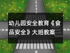 幼兒園安全教育《食品安全》大班教案