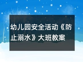幼兒園安全活動《防止溺水》大班教案