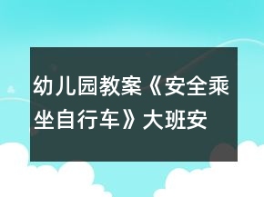 幼兒園教案《安全乘坐自行車》大班安全活動