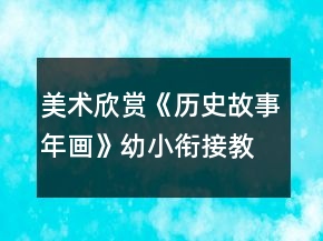 美術(shù)欣賞《歷史故事年畫》幼小銜接教學設(shè)計