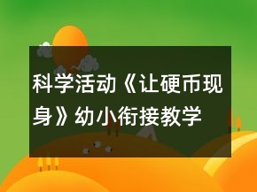 科學(xué)活動(dòng)《讓硬幣現(xiàn)身》幼小銜接教學(xué)設(shè)計(jì)