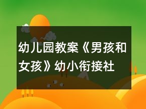 幼兒園教案《男孩和女孩》幼小銜接社會(huì)
