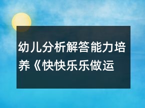 幼兒分析解答能力培養(yǎng)《快快樂樂做運動》幼小銜接數(shù)學(xué)教案