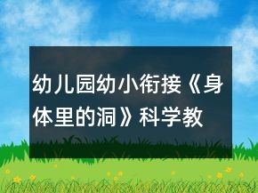 幼兒園幼小銜接《身體里的洞》科學(xué)教案