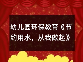 幼兒園環(huán)保教育《節(jié)約用水，從我做起》大班社會(huì)教案