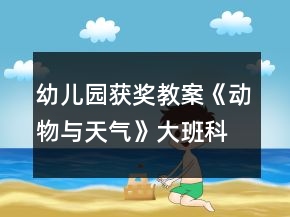幼兒園獲獎教案《動物與天氣》大班科學