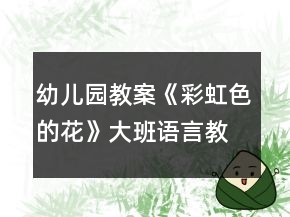 幼兒園教案《彩虹色的花》大班語言教案