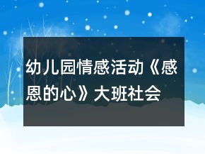 幼兒園情感活動《感恩的心》大班社會教案