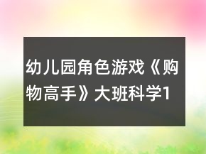 幼兒園角色游戲《購物高手》大班科學(xué)10以內(nèi)湊數(shù)