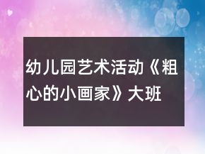 幼兒園藝術(shù)活動(dòng)《粗心的小畫家》大班音樂教案
