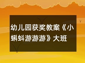 幼兒園獲獎(jiǎng)教案《小蝌蚪游游游》大班科學(xué)
