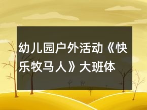 幼兒園戶外活動(dòng)《快樂牧馬人》大班體育游戲教案