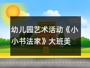 幼兒園藝術(shù)活動《小小書法家》大班美術(shù)教案反思