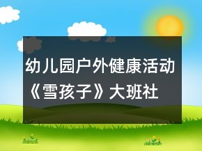 幼兒園戶外健康活動《雪孩子》大班社會教案