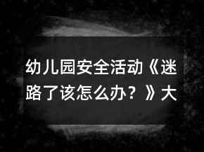 幼兒園安全活動(dòng)《迷路了該怎么辦？》大班健康教案
