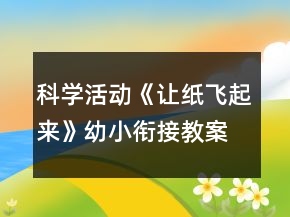 科學(xué)活動《讓紙飛起來》幼小銜接教案