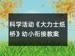 科學(xué)活動《大力士紙橋》幼小銜接教案