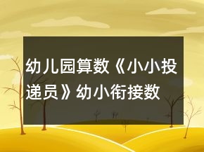 幼兒園算數(shù)《小小投遞員》幼小銜接數(shù)學(xué)教案