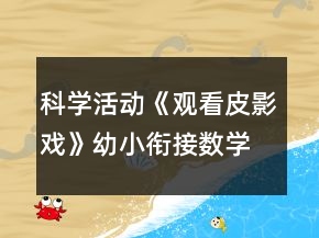 科學活動《觀看皮影戲》幼小銜接數(shù)學教案感知10以內序數(shù)