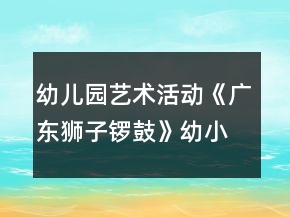 幼兒園藝術(shù)活動(dòng)《廣東獅子鑼鼓》幼小銜接音樂教案