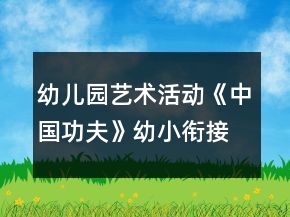 幼兒園藝術(shù)活動《中國功夫》幼小銜接音樂教案